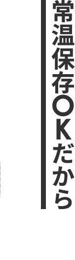 常温保存OKだから