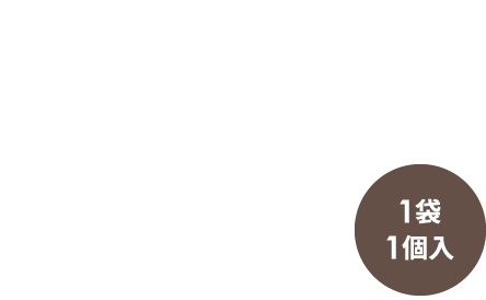1袋1個入