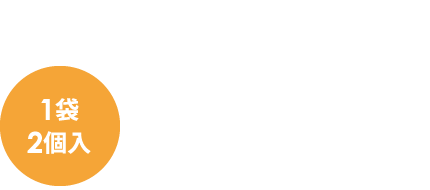 1袋2個入