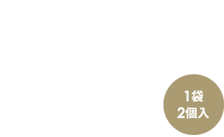 1袋2個入