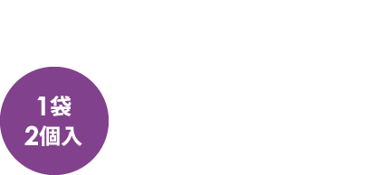 1袋2個入