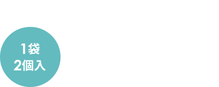 1袋1個入