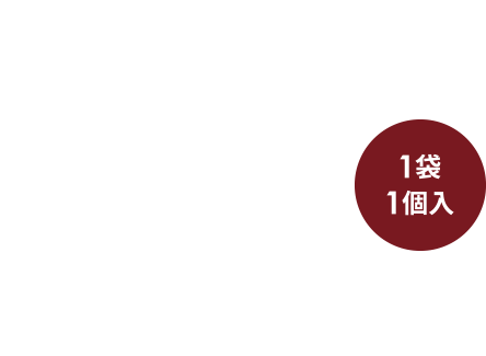1袋1個入