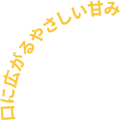 口に広がるやさしい甘み