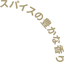 スパイスの豊かな香り