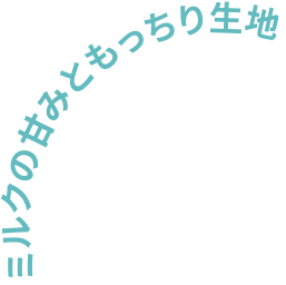 やわもちパンに濃厚カレー