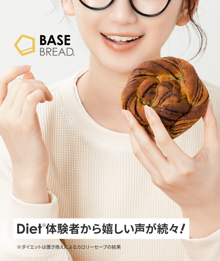 BASE BREAD Diet体験者から嬉しい声が続々！