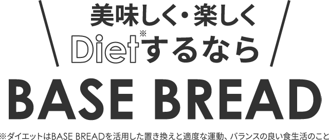 美味しく・楽しくDietするなら BASE BREAD