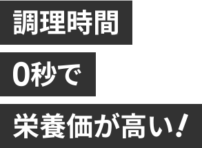 調理時間0秒で栄養価の高い！