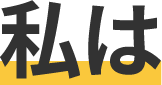 私は