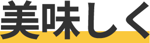 美味しく