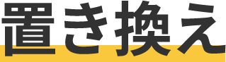 置き換え
