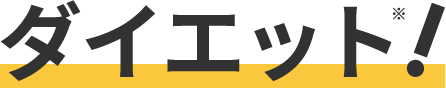ダイエット！