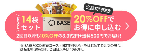 Base Bread おためし14袋セット 初回限定 20％OFFでお得に申し込む 2回目以降も10％OFFの3006円＋送料500円でお届け！