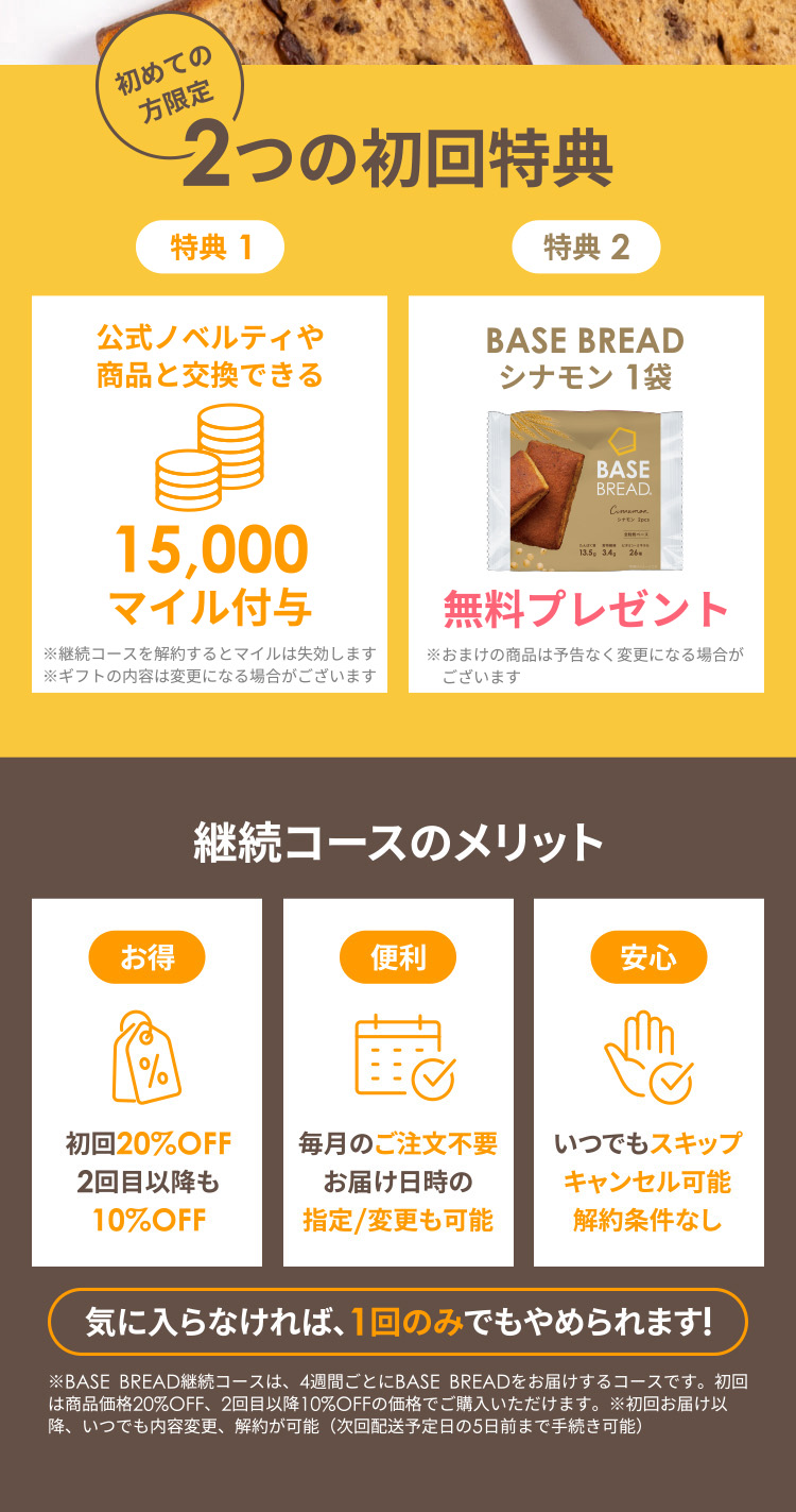 初めての方限定　2つの初回特典　特典1：次回購入に使える200円分のポイント付与　特典2：BASE Cookiesココナッツ1袋無料プレゼント