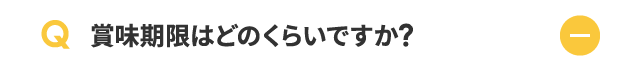 賞味期限はどのくらいですか？