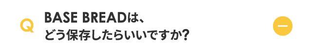 BASW BREAD は、どう保存したらですか？