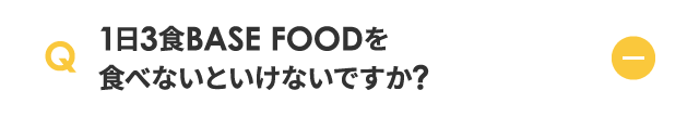 1日3食 BASE FOOD を食べないといけないですか？