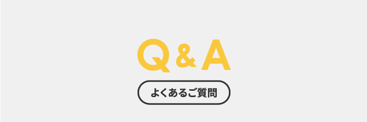Q＆A よくあるご質問