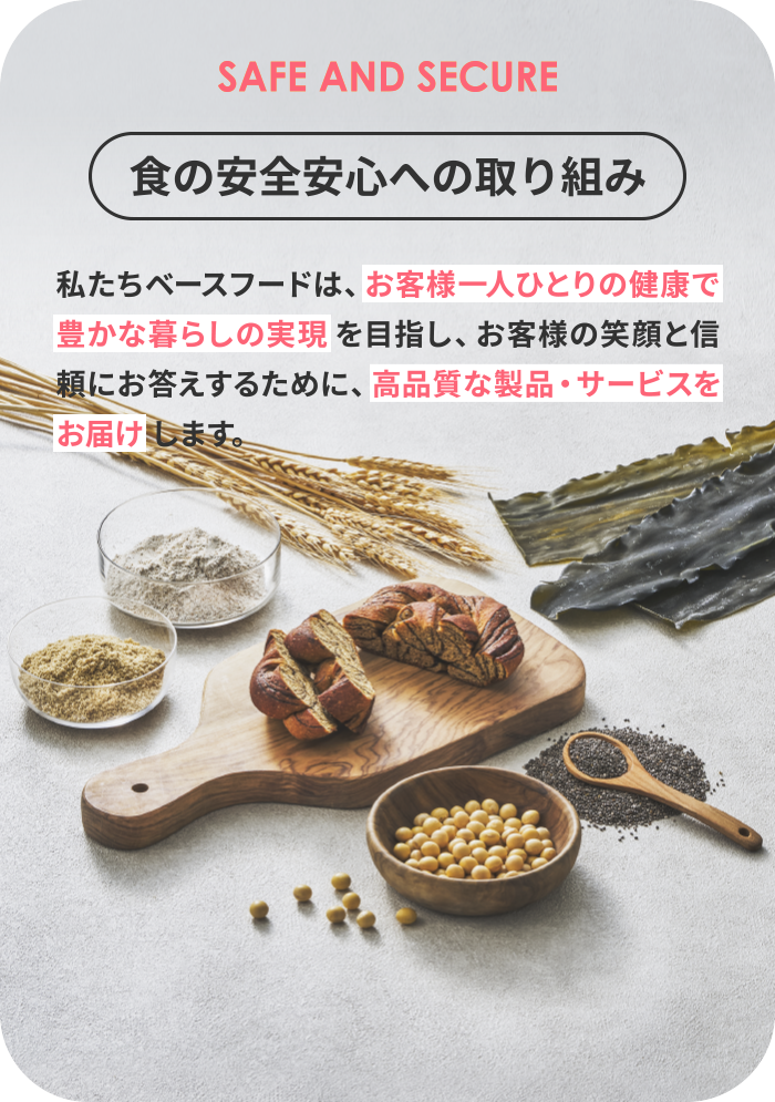 食の安全安心への取り組み