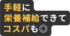 手軽に栄養補給できてコスパも二重丸