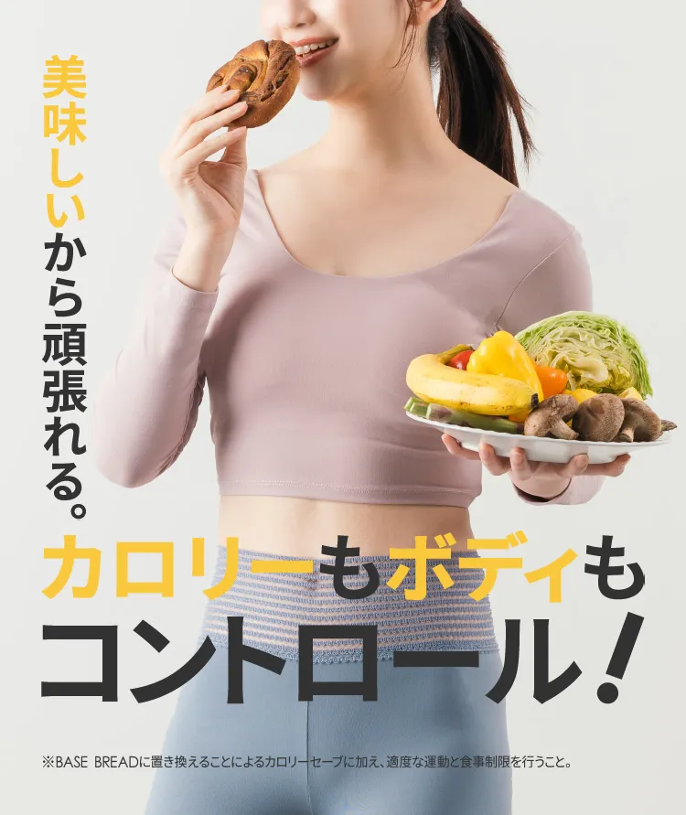 美味しいから頑張れる。 カロリーもボディもコントロール！