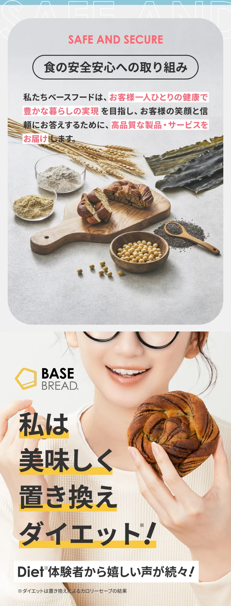食の安全安心への取り組み 私は美味しく置き換えダイエット！