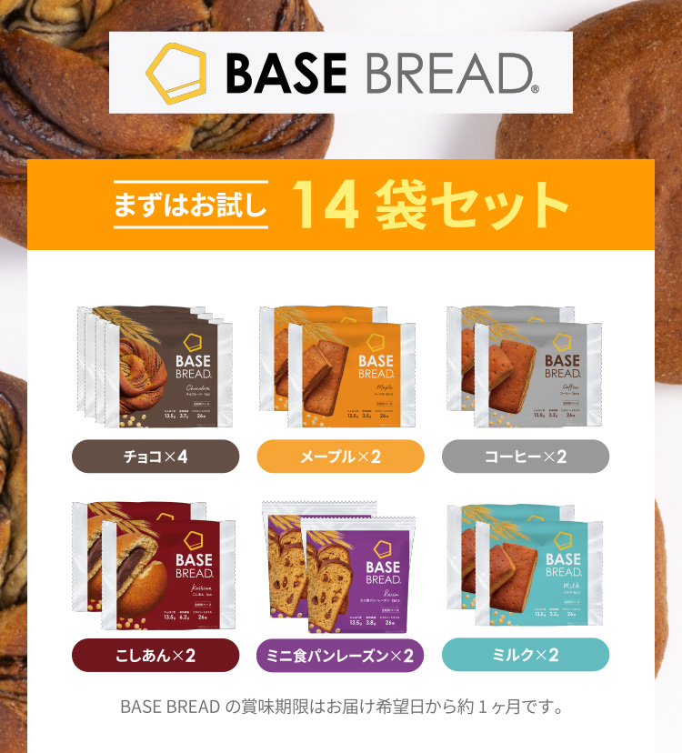 BASE BREAD まずはお試し14袋セット チョコx2 シナモンx2 こしあんx2 ミニ食パンレーズンx2 リッチx2 メープルx2 カレーx2