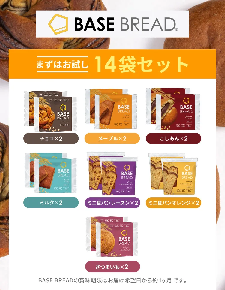 BASE BREAD まずはお試し14袋セット チョコx2 メープルx2 こしあんx2 ミルクx2 ミニ食パンレーズンx2 ミニ食パンオレンジx2 さつまいもx2