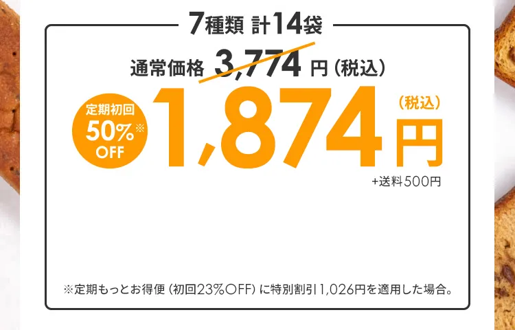 7種類　計14袋　通常価格3774円（税込）定期初回50％OFF　1874（税込）＋送料500円