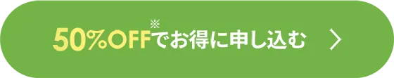 50％OFFでお得に申し込む