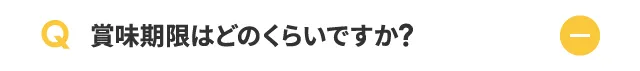 賞味期限はどのくらいですか？