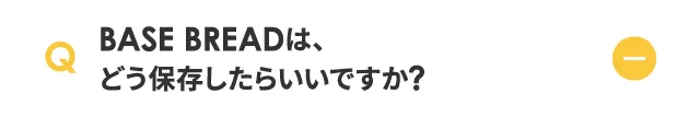 BASW BREAD は、どう保存したらですか？