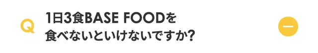 1日3食 BASE FOOD を食べないといけないですか？