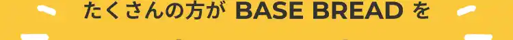 たくさんの方がBASE BREADを続ける理由