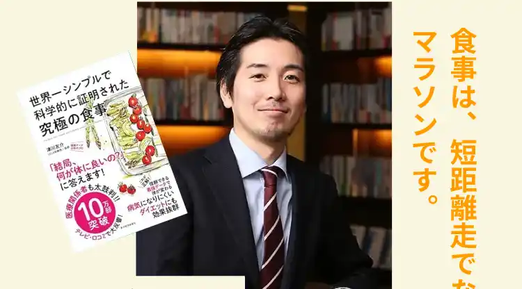 UCLA医学部 津川友介助教授 著者『世界一シンプルで科学的に証明された究極の食事』 食事は短距離走でなくマラソンです
