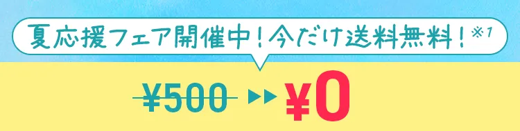 夏応援フェア開催中！今だけ送料無料！※1 9/16 14:00まで