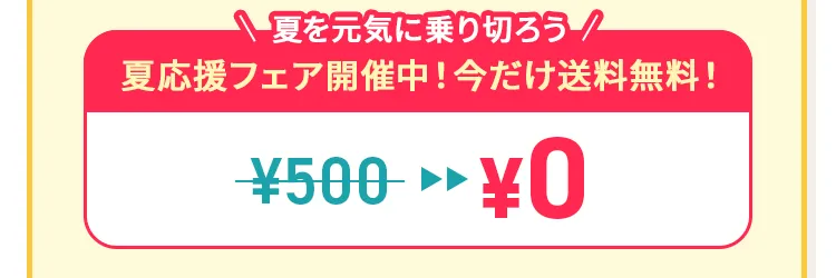 ＼夏を元気に乗り切ろう/ 夏応援フェア開催中！今だけ送料無料！