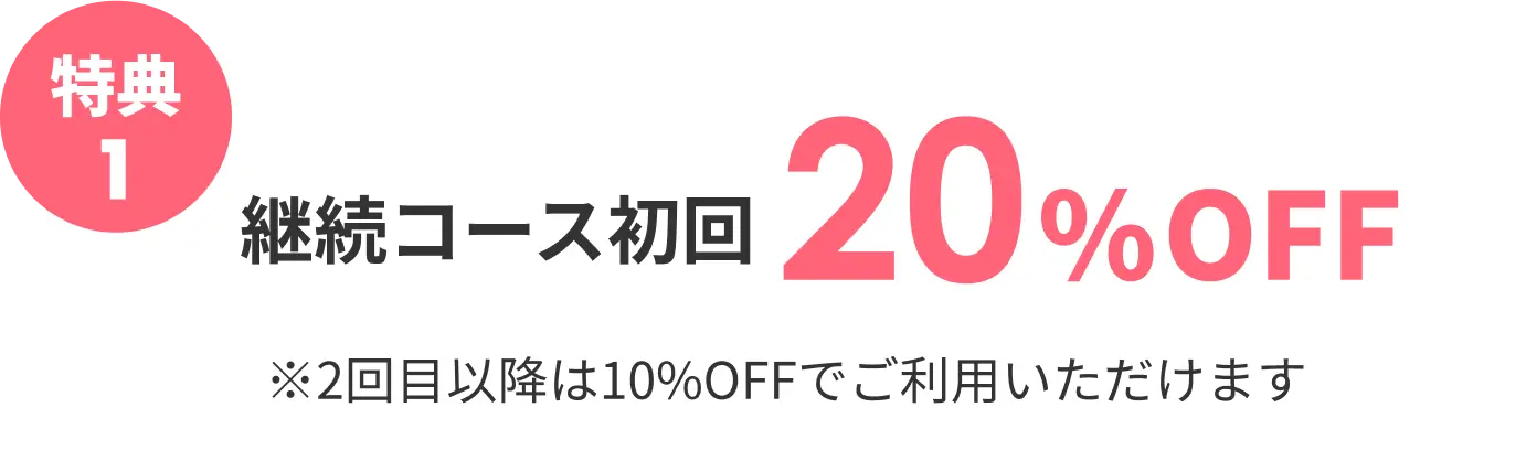 初めての方限定3つの初回特典
