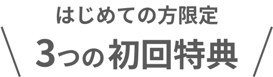 初めての方限定3つの初回特典