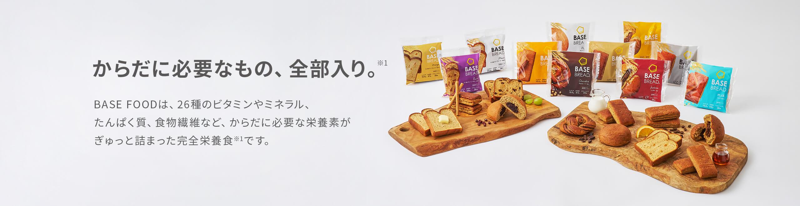 BASE FOODについて