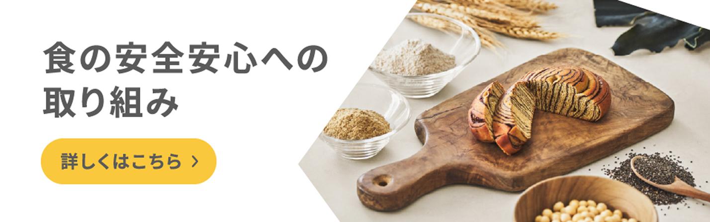 安心・安全の取り組み