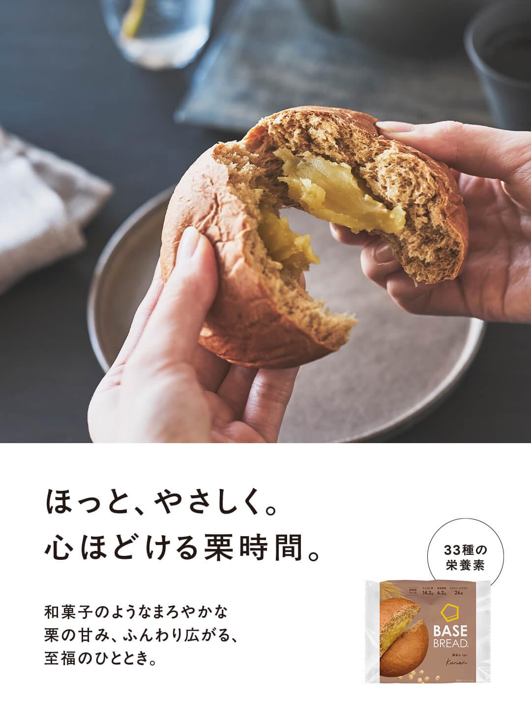 BASE BREAD 栗あん 新発売