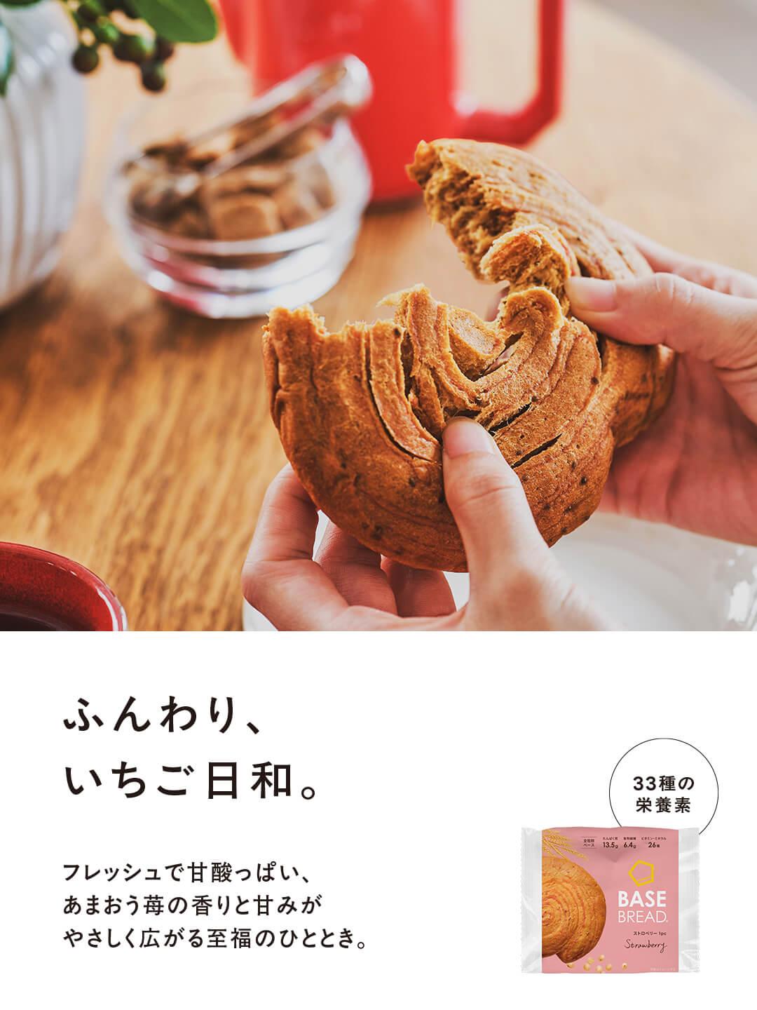 BASE BREAD ストロベリー 新発売